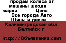 продам колеса от машины шкода 2008 марки mishlen › Цена ­ 2 000 - Все города Авто » Шины и диски   . Калининградская обл.,Балтийск г.